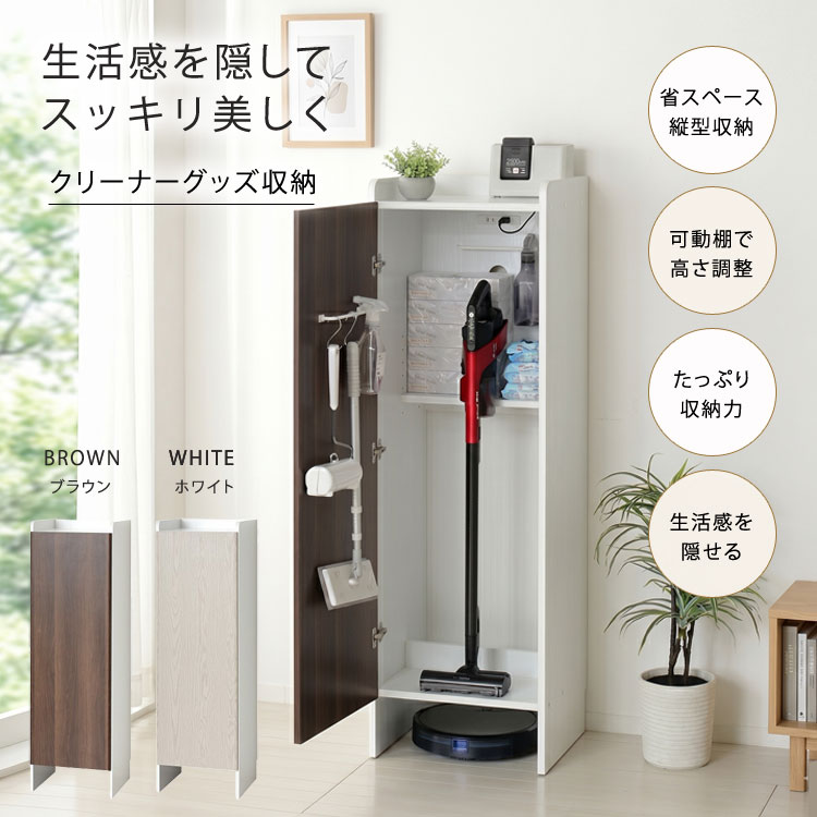 掃除機収納庫 クリーナーラック 幅43.5cm クリーナー収納 掃除用具入れ スリム 木製 おしゃれ 北欧 扉付き 25233/25236-ku
