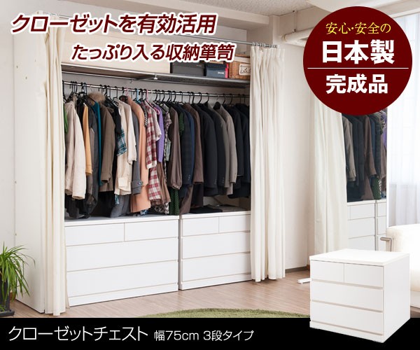 洋服タンス クローゼット チェスト タンス 日本製 幅75cm キャスター付