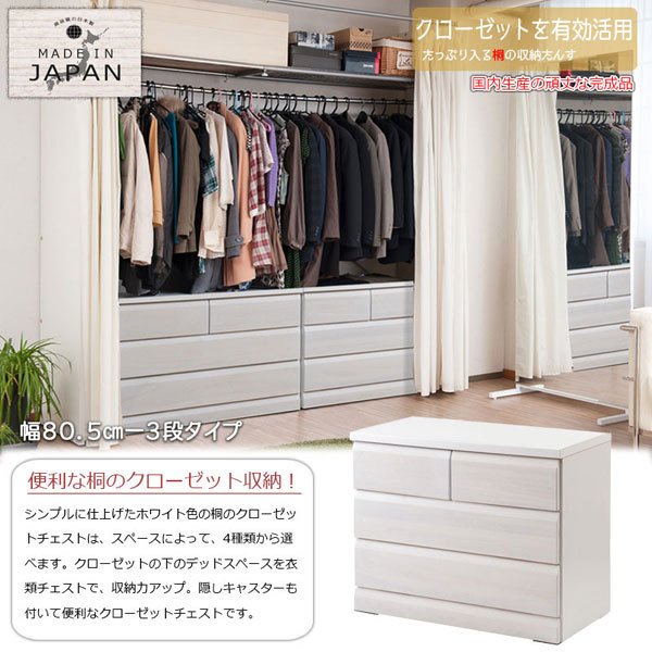 日本製 クローゼットチェスト ホワイト 幅80.5cm 3段 収納家具 完成品 