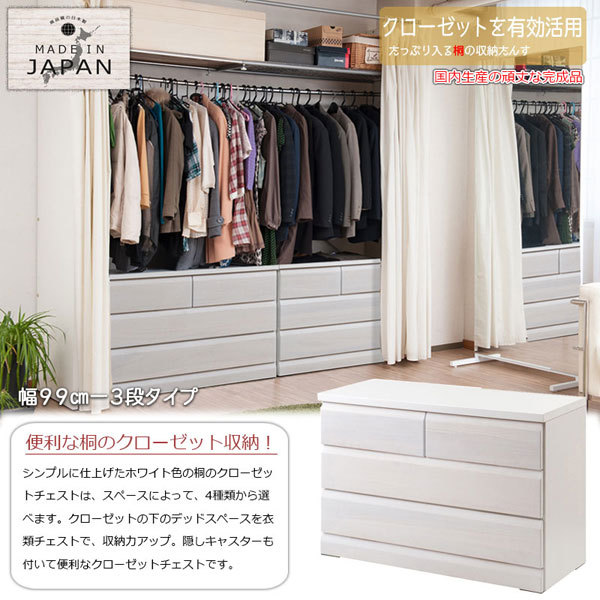 日本製 クローゼットチェスト ホワイト 幅99cm 3段 収納家具 完成品 