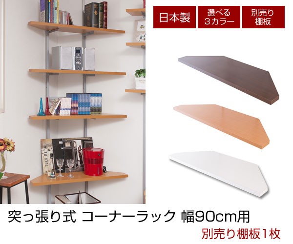 突っ張り収納 コーナーラック用 別売り棚板 NJ-0538/NJ-0539/NJ-0540