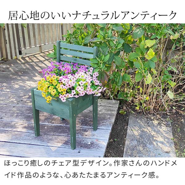天然木製チェア型プランタースタンド 幅40cm 椅子型