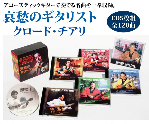 栄光のクロード・チアリ CD5枚組 全120曲