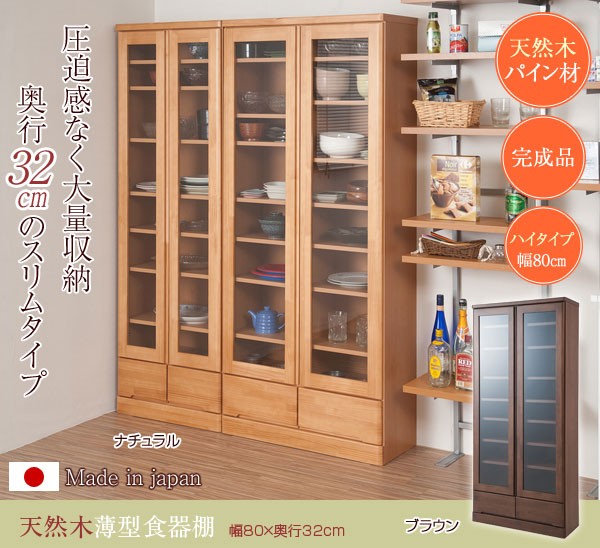 日本製 食器棚 開戸タイプ 幅80cm 薄型 奥行32cm カップボードハイ