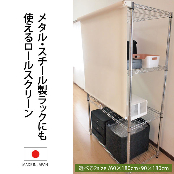 メタル・スチール製ラック取付用ロールスクリーン 幅90cm 高さ180cm