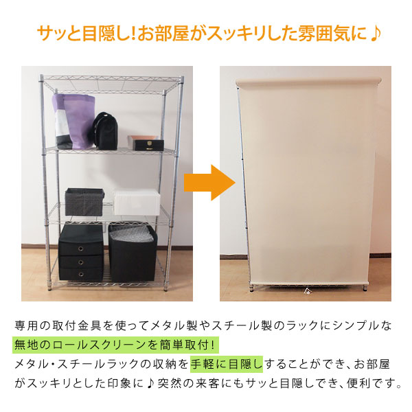 メタル・スチール製ラック取付用ロールスクリーン 幅90cm 高さ180cm