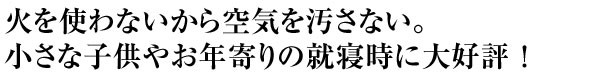 火を使わないから空気が汚れない。