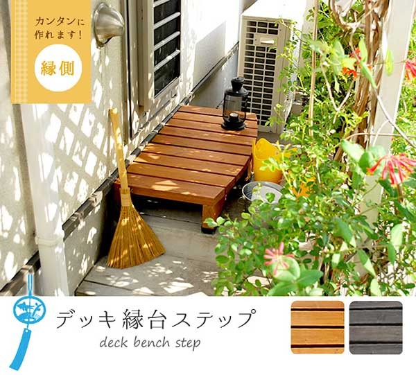 デッキ縁台 ステップ台 幅90×奥行45cm
