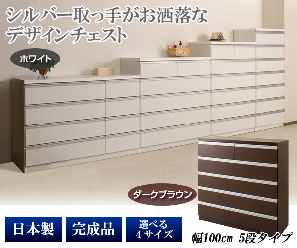 チェスト タンス 完成品 箪笥 幅100cm 5段 6杯 日本製 デザイン