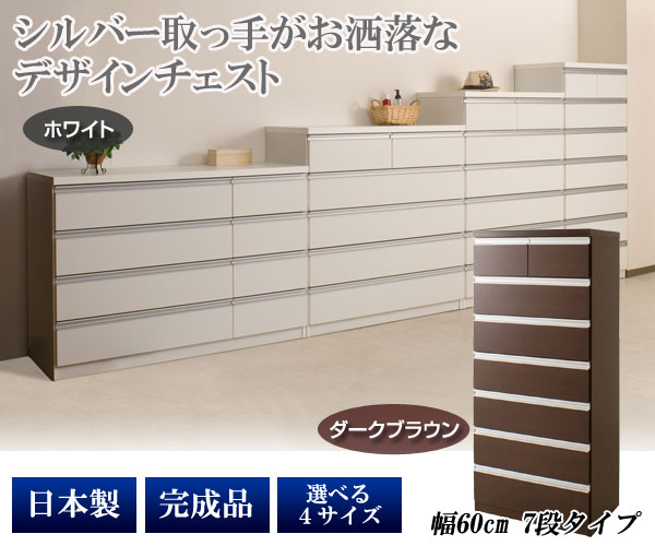チェスト タンス 完成品 箪笥 幅60cm 7段 8杯 日本製 デザインチェスト