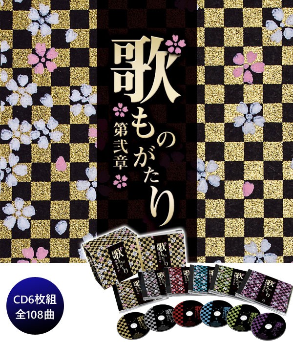 歌ものがたり 〜第弐章〜 CD6枚組 DMCA-40310 : 1147こだわる