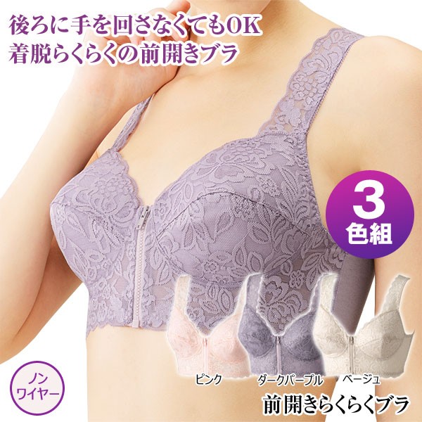 ドンナベルタ 前開きらくらくブラジャー 同サイズ3色組 ワキ肉スッキリ