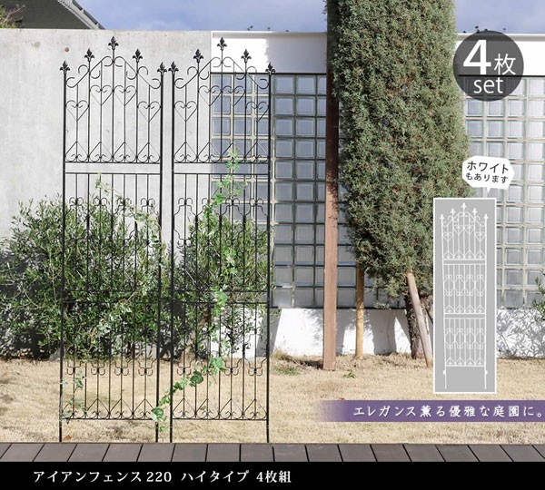 フェンス アイアンフェンス220 ハイタイプ 幅53×高さ220cm 4枚組