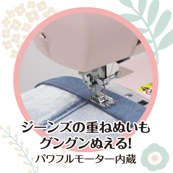 ジーンズの重ね縫いもOK/パワフルモーター内蔵