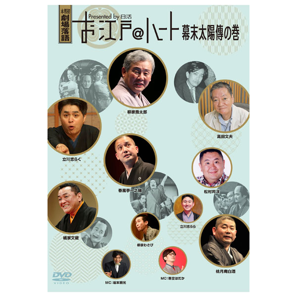 お江戸＠ハート 幕末太陽傳の巻 DVD4枚組 DQBL-3596