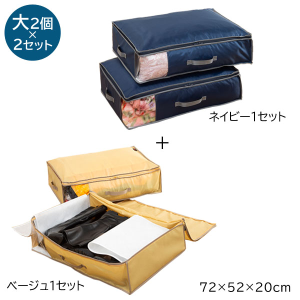 ネイビー大1セット＋ベージュ大1セット