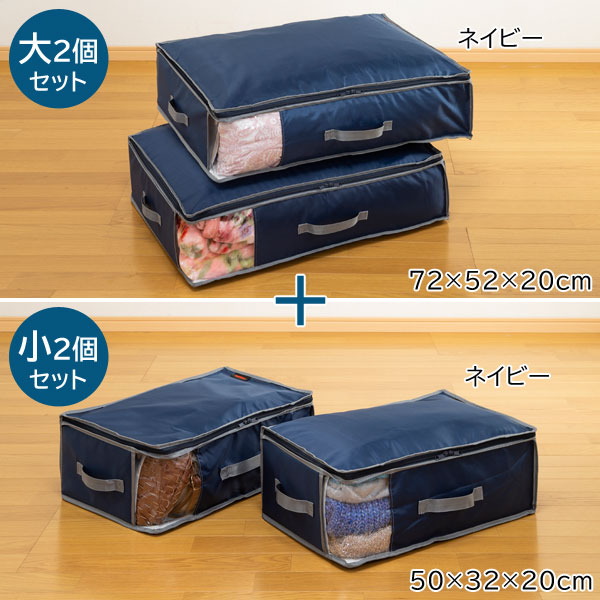 乾っとデオケースライト 収納ケース 大2個＋小2個 乾っとパック 収納