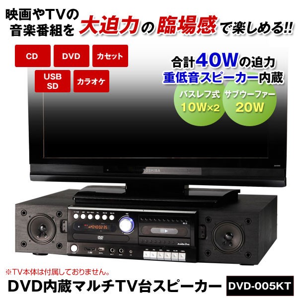 テレビ台 DVD内蔵 スピーカー DVDカラオケ サブウーファー ホームシアター カセット USB SD 録音 DVD-005KT