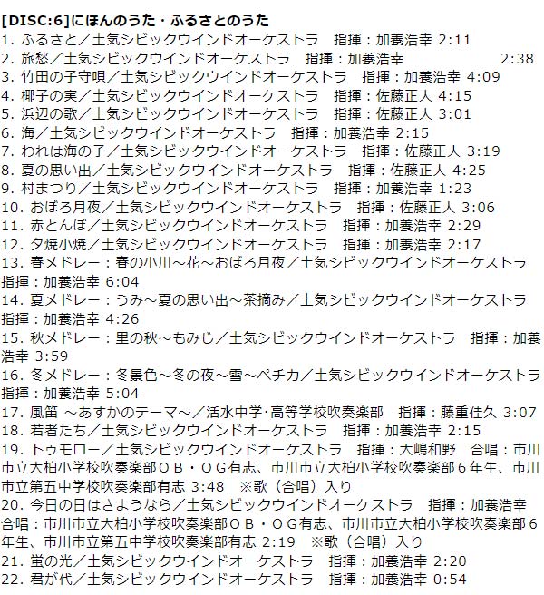 DISC6/にほんのうた・ふるさとのうた