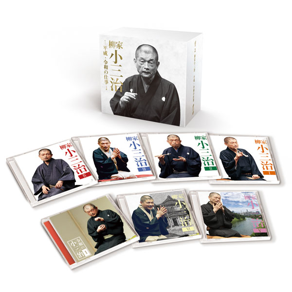 落語 柳家小三治 平成・令和の仕事 CD14枚組 11演目＋1対談 通販限定 DYCS-1234