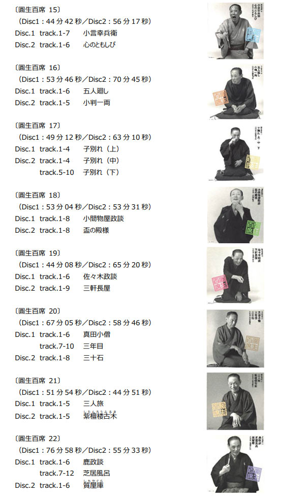 小言幸兵衛/心のともしび/小判一両/子別れ(上)/子別れ(中)/子別れ(下)/小間物屋政談/盃の殿様/佐々木政談/三軒長屋/真田小僧/三年目/三十石/三人旅/紫檀楼古木/鹿政談/芝居風呂/質屋庫