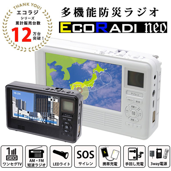 エコラジネオ エコラジ7後継機 多機能防災ラジオ 手回し充電機能付きテレビ＆ラジオ 防災商品 スマートフォン充電