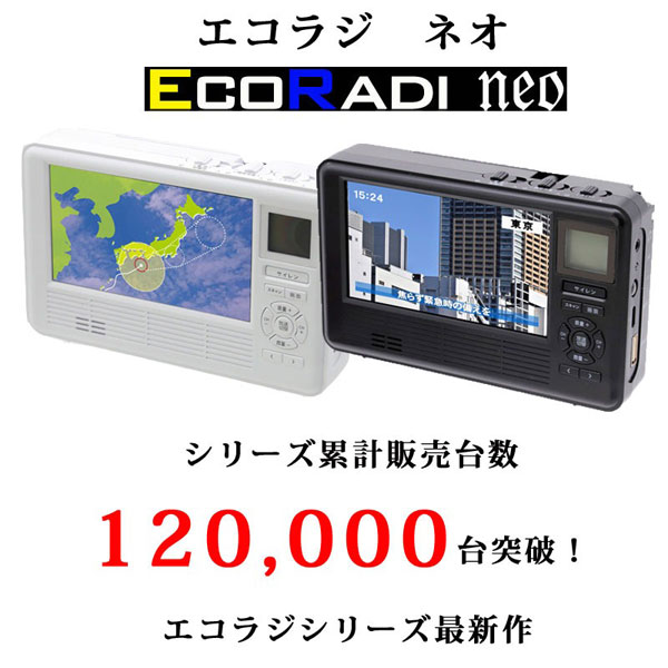 エコラジネオ エコラジ7後継機 多機能防災ラジオ 手回し充電機能付き 