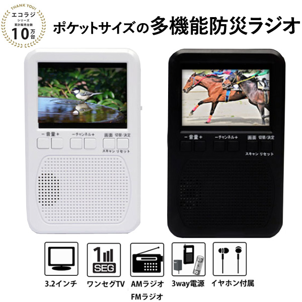 アウトドアに便利な防水3.2インチワンセグTVラジオが視聴できるポケット型 エコラジポケット 多機能防災ラジオ ポケットサイズワンセグテレビ