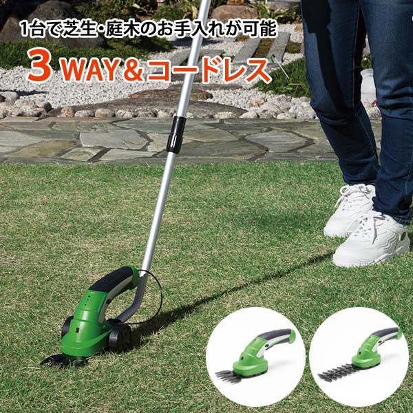 充電式 3WAY 電動草刈機 コードレス ガーデニング 芝生 庭木のお手入れ