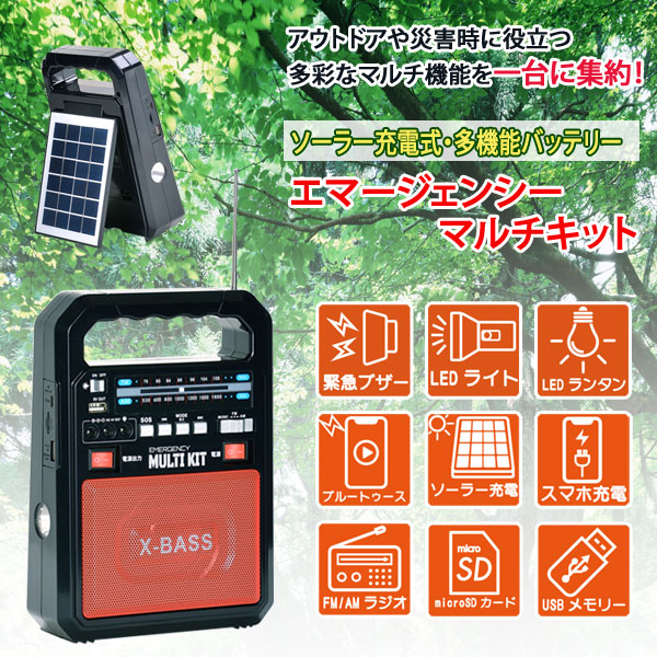 ソーラー充電式 多機能バッテリー エマージェンシーマルチキット EM