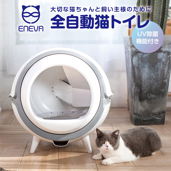 全自動猫トイレ ENEVA ペット用品 ネコお掃除 静音 自動猫砂ならし UVライト除菌機能
