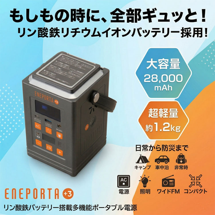 ポータブル電源 リン酸鉄バッテリー搭載 多機能 ENEPORTA+3 プラス