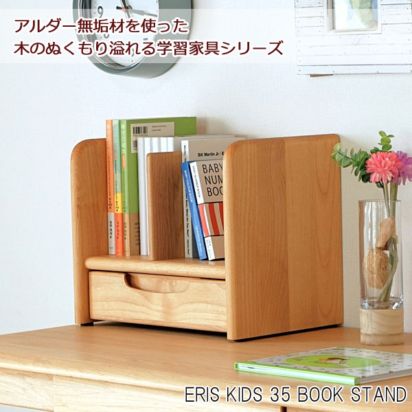 一生紀（ISSEIKI） ブックスタンド 幅35cm アルダー材 天然木 引出し