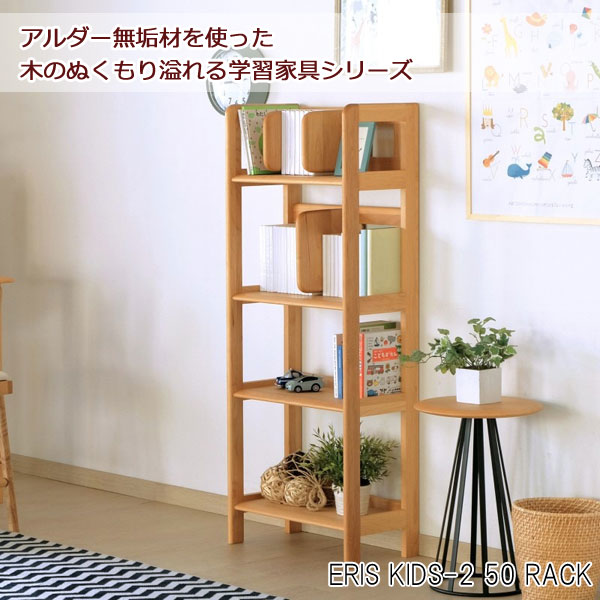 一生紀（ISSEIKI） 本棚 幅50cm アルダー材 天然木 オープンラック