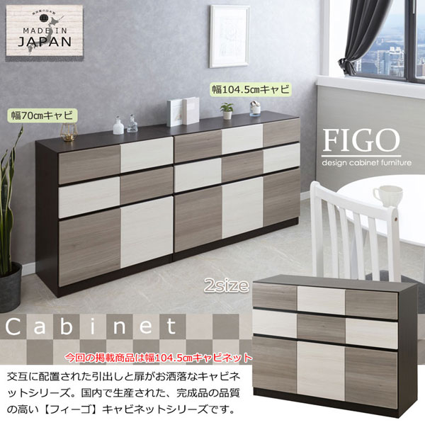 スクエアキャビネット 幅104.5cm FIGO おしゃれチェスト 充実の収納力