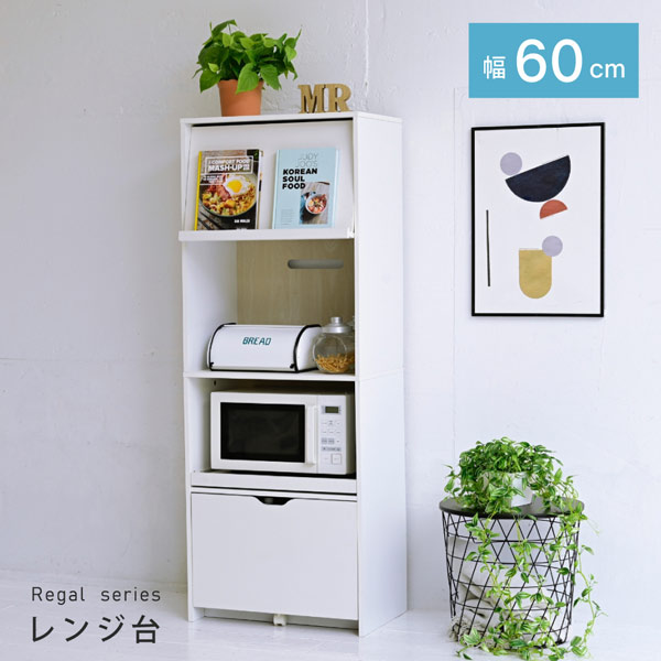レンジ台 幅60cm Regal レンジボード 家電ラック キッチンボード