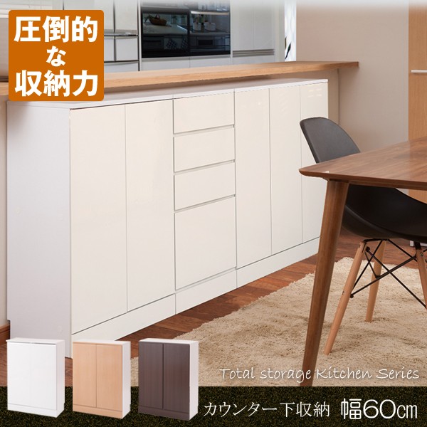 カウンター下キャビネット 幅60cm