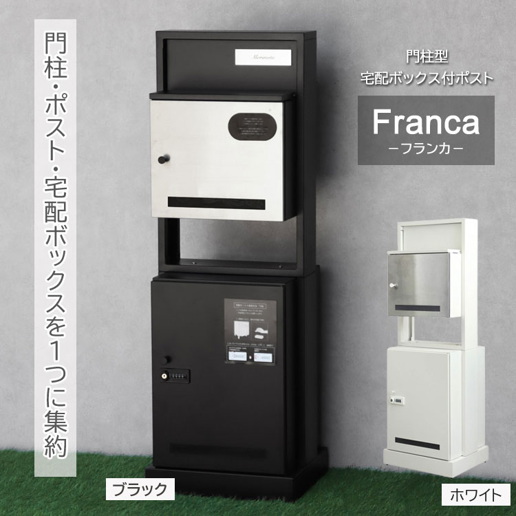 門柱型宅配ボックス付ポスト Franca フランカ 幅40cm 郵便ポスト 宅配