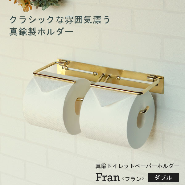 真鍮トイレットペーパーホルダー Fran フラン ダブル 完成品