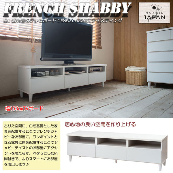 脚付きホワイトテレビボード 幅150cm シンプルスタイル 日本製 完成品