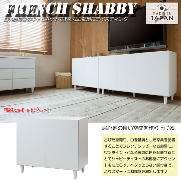 脚付きホワイトキャビネット 幅80cm シンプルスタイル 日本製 完成品
