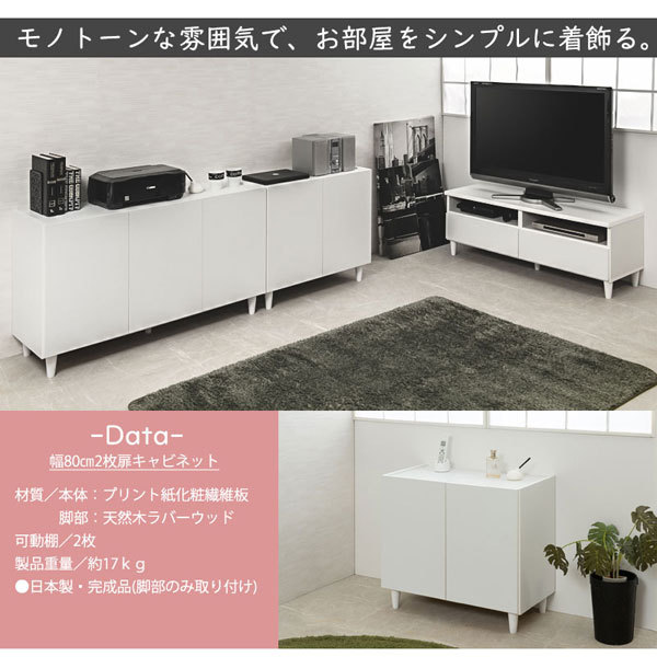 脚付きホワイトキャビネット 幅80cm シンプルスタイル 日本製 完成品