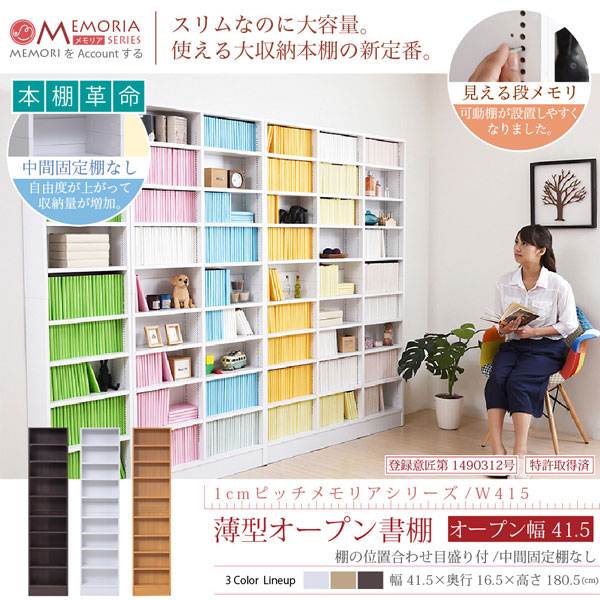 薄型オープン書棚 本棚 幅41.5cm 奥行16.5cm MEMORIA 棚板が1cmピッチ