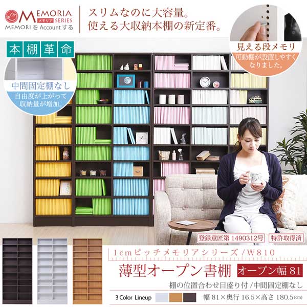 薄型オープン書棚 本棚 幅81cm 奥行16.5cm MEMORIA 棚板が1cmピッチで