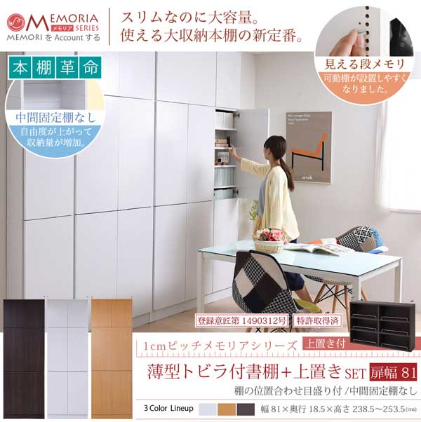 本棚 薄型トビラ付書棚 上置きSET 幅81cm 奥行18.5cm MEMORIA 棚板が