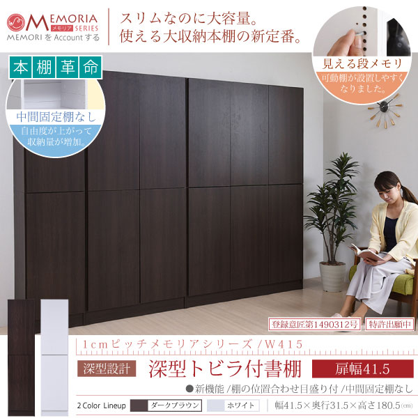 本棚 深型トビラ付書棚 幅41.5cm 1cmピッチ MEMORIA メモリア