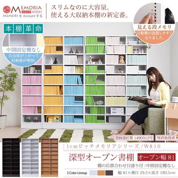 1cmピッチ 本棚 深型オープン書棚 幅81cm 最大9段 MEMORIA メモリア