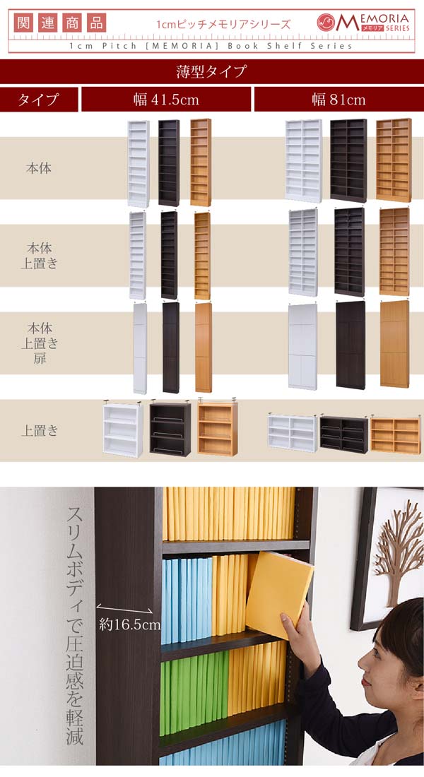 本棚 深型オープン書棚上置き 突っ張り 幅81cm 1cmピッチ MEMORIA