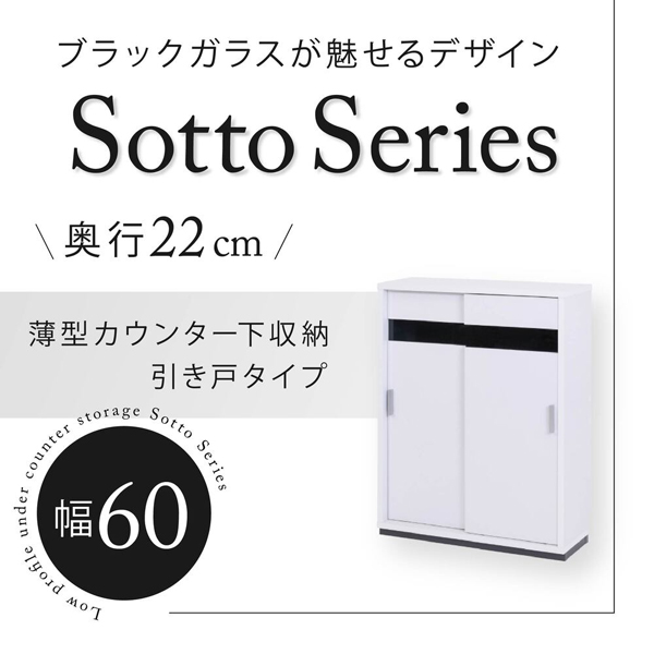カウンター下収納 幅60cm Sotto 薄型キャビネット 引き戸 キッチン収納 FRM-0126-WH-JK