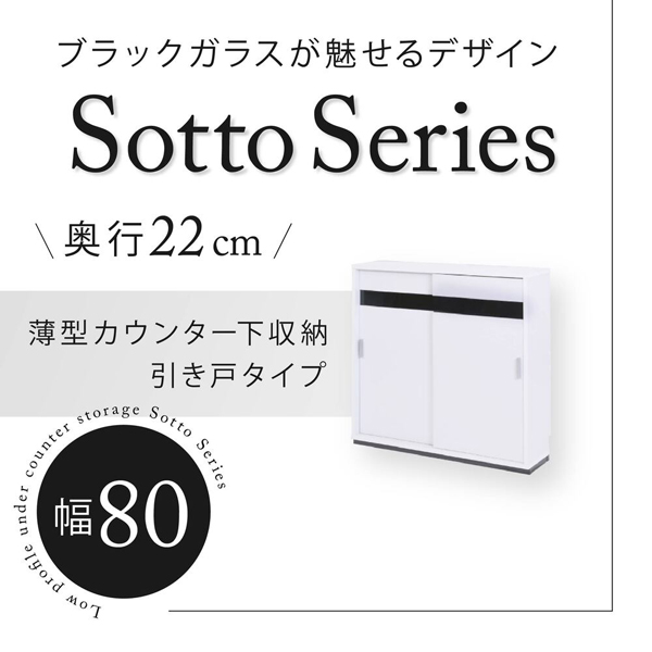 カウンター下収納 幅80cm Sotto 薄型キャビネット 引き戸 キッチン収納 FRM-0127-WH-JK